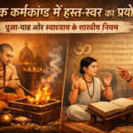 पूजा-पाठ में हस्त-स्वर करें या नहीं?